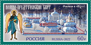 Россия, 2022, Иоанно-Предтеченский скит, 1  марка